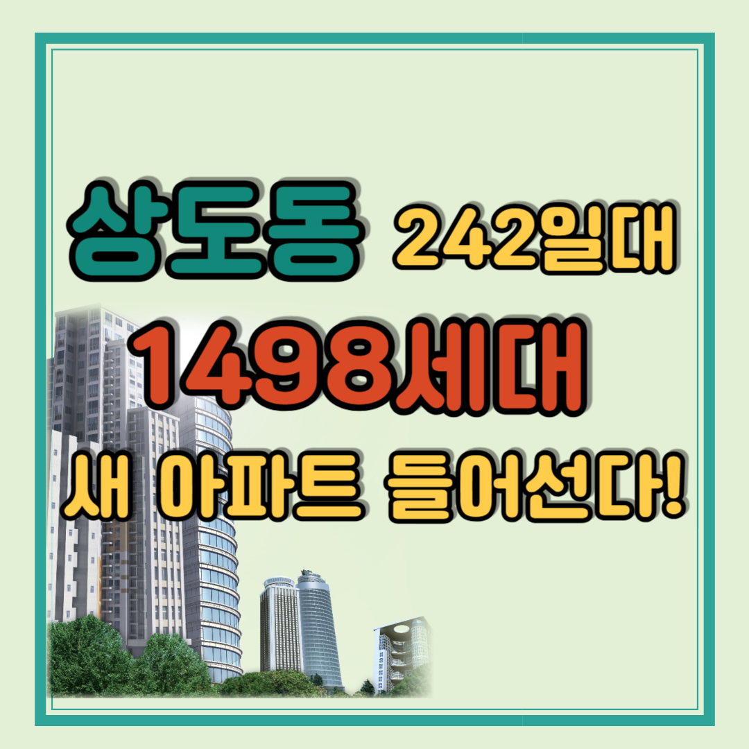 서울 상도동에 242일대 1498세대 새 아파트 들어선다?