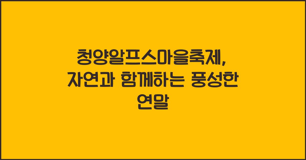 청양알프스마을축제