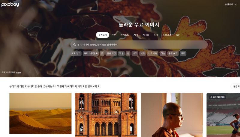 Pixabay (픽사베이) 메인화면