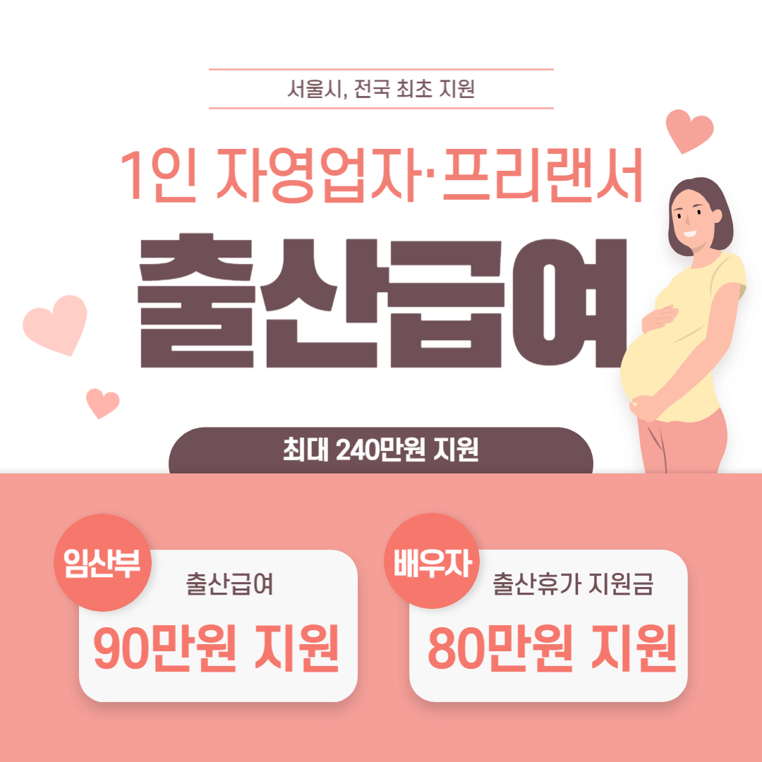서울시 1인 자영업자 프리랜서 출산급여 출산휴가 지원금 신청방법
