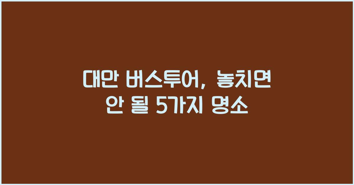 대만 버스투어