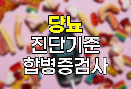 당뇨 진단 기준 및 합병증 검사 방법 상세 안내