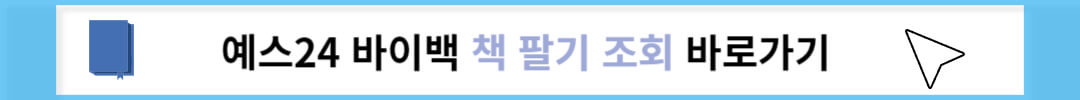 예스24 바이백에 책팔기 조회