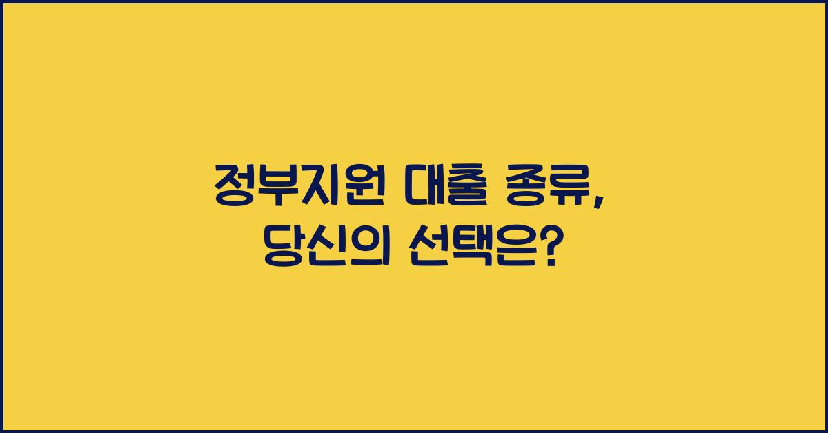 정부지원 대출 종류