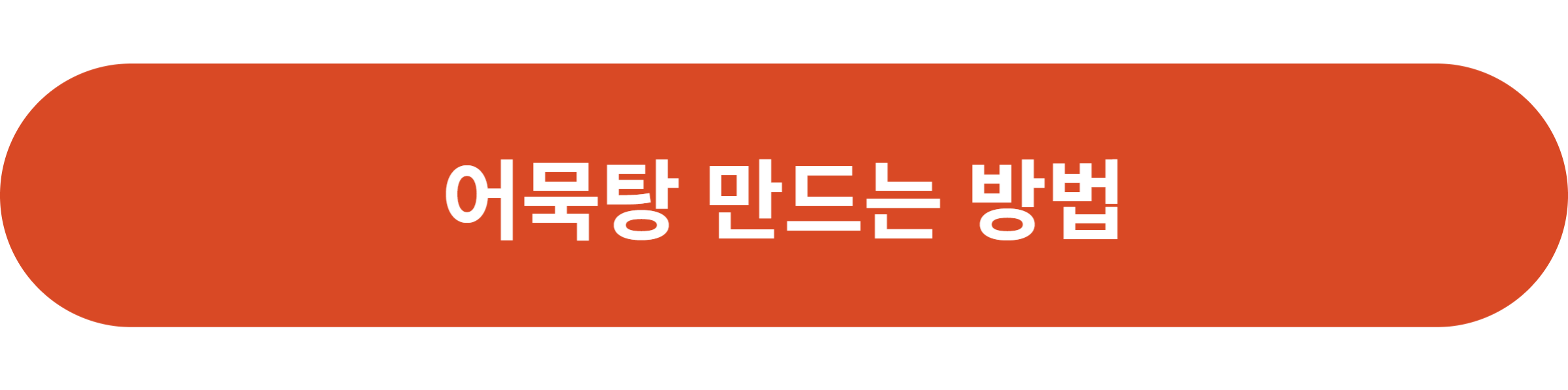 어묵탕 만드는 방법