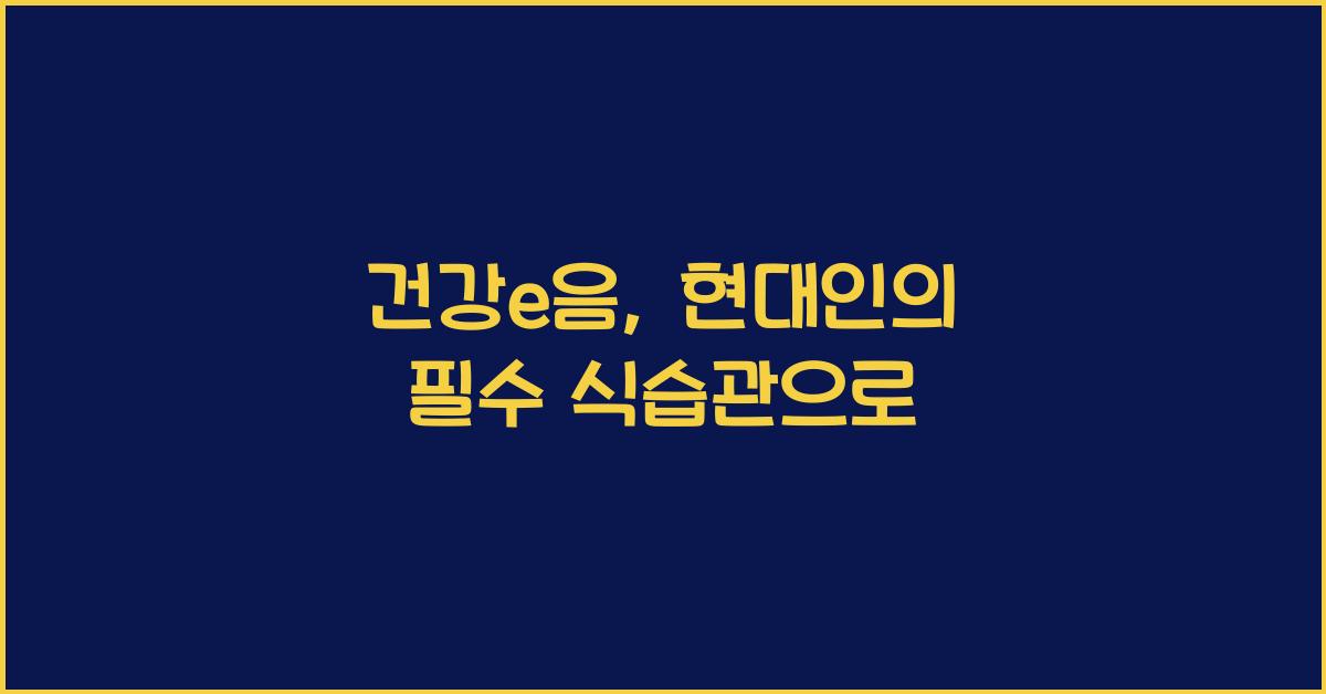 건강e음