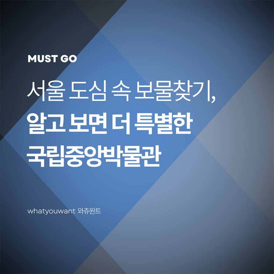 서울 도심 명소 국립중앙박물관