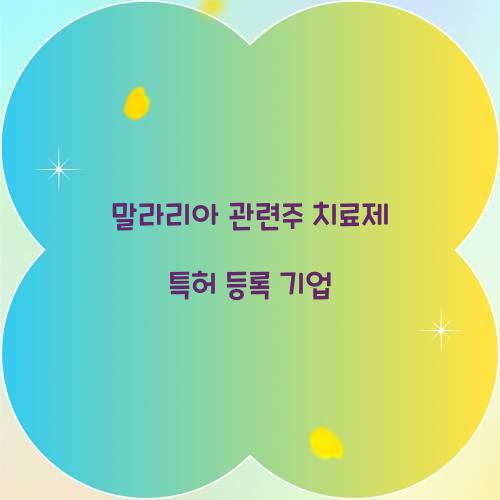 말라리아 관련주 치료제 특허 등록 기업 