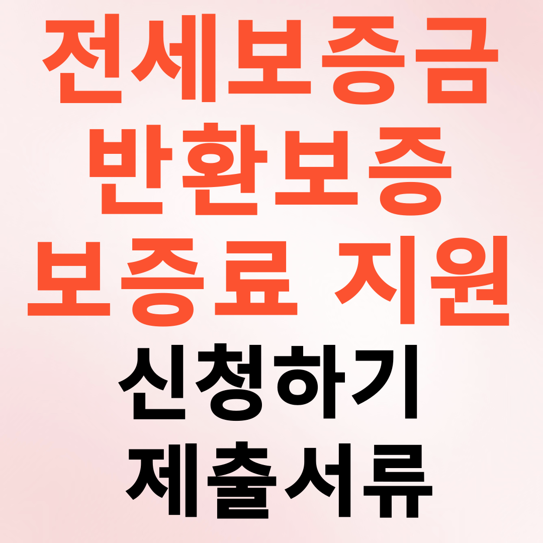 전세보증금 반환보증 보증료 지원 신청하기 제출서류