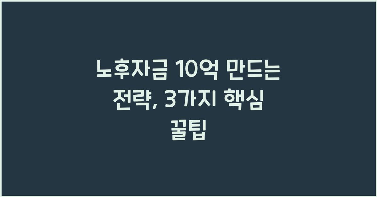 노후자금 10억 만드는 전략