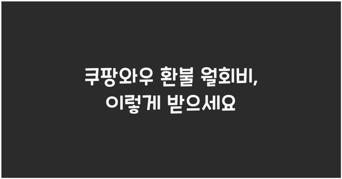 쿠팡와우 환불 월회비