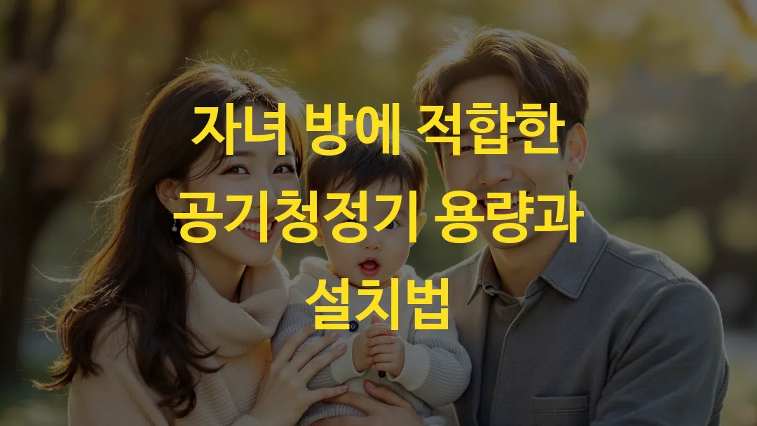 자녀 방에 적합한 공기청정기 용량과 설치법