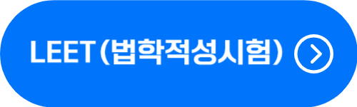 LEET 시험 일정 및 시험과목 특징 확인 버튼