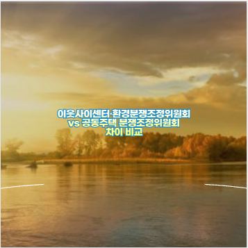 이웃사이센터&middot;환경분쟁조정위원회 vs 공동주택 분쟁조정위원회 차이 비교