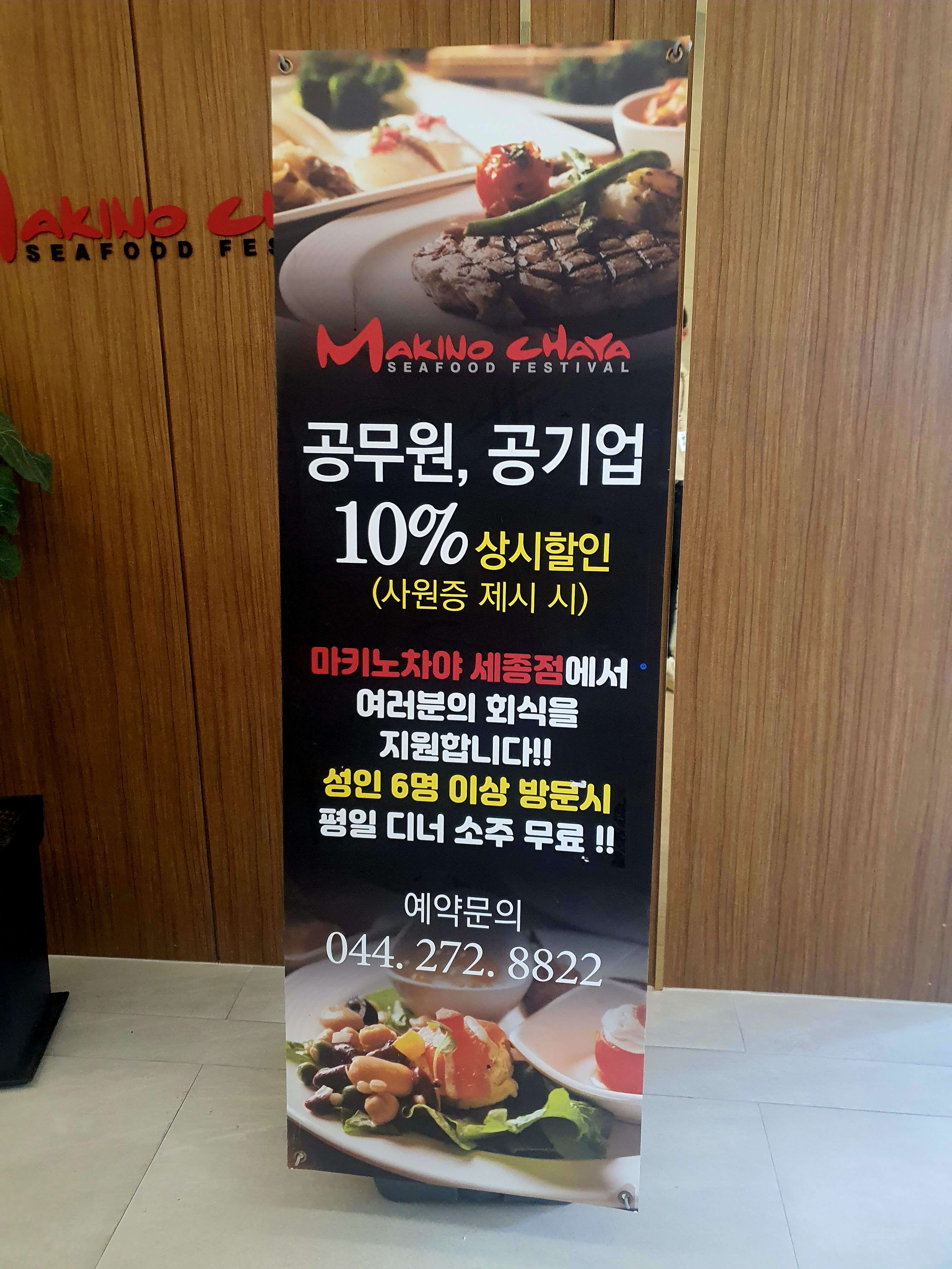 마키노차야 세종