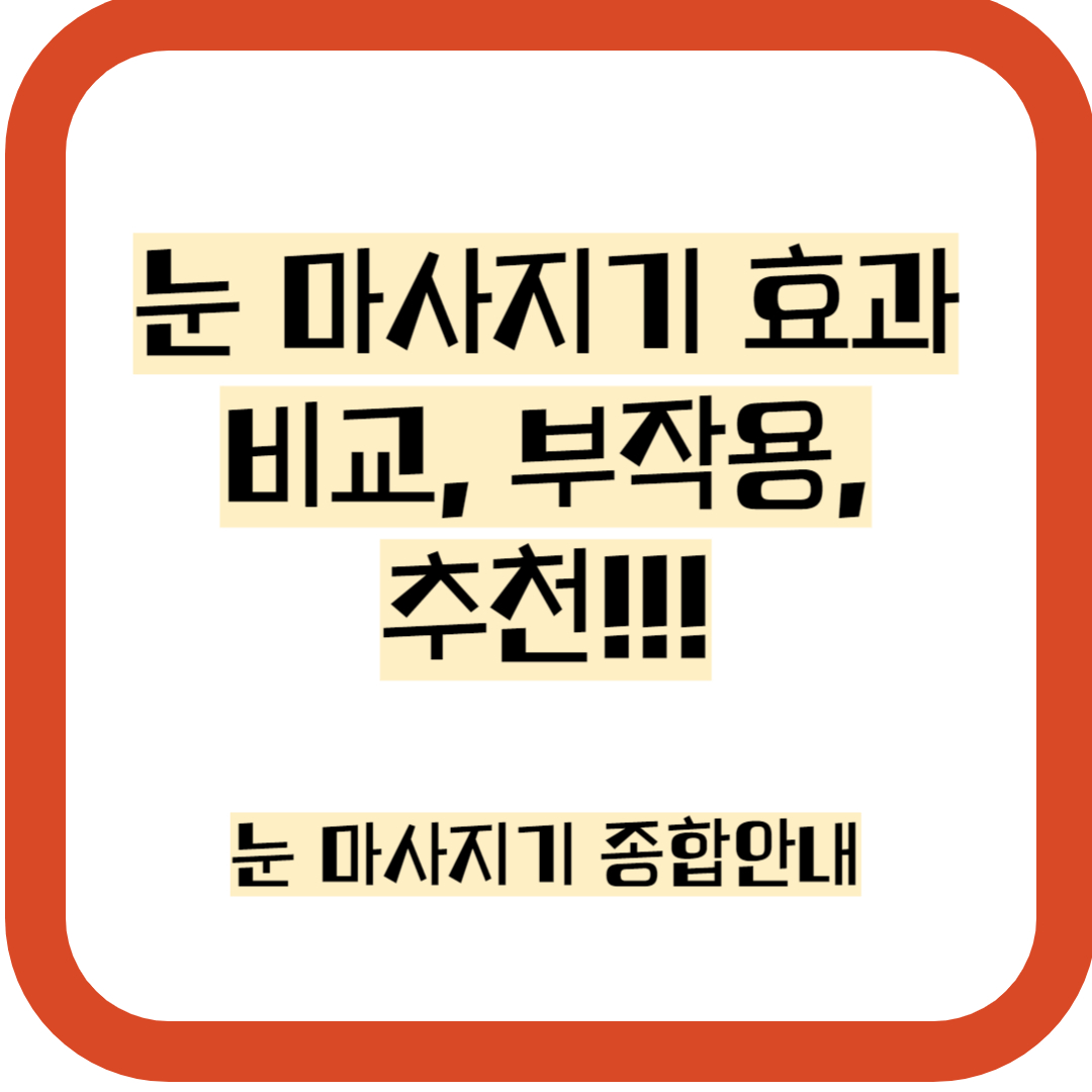 눈 마사지기 추천,효과,부작용,비교