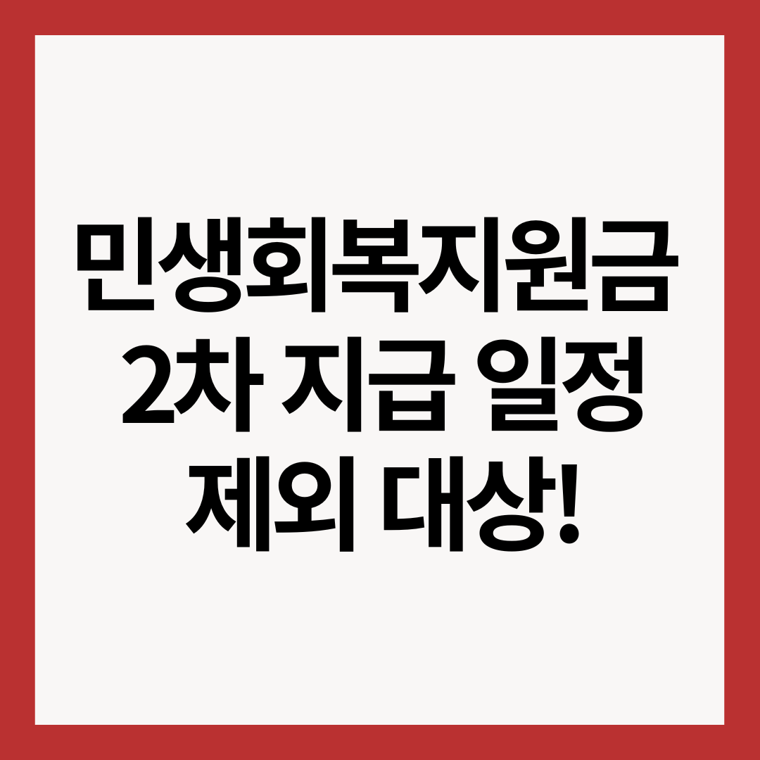 민생회복지원금-2차-지급-일정-제외-대상-썸네일-이미지