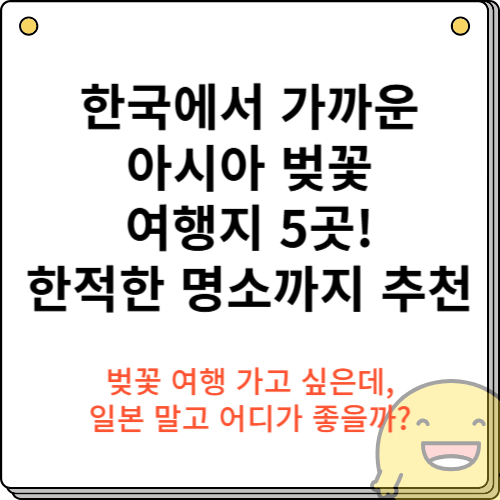 한국에서 가까운 아시아 벚꽃 여행지 5곳! 한적한 명소까지 추천