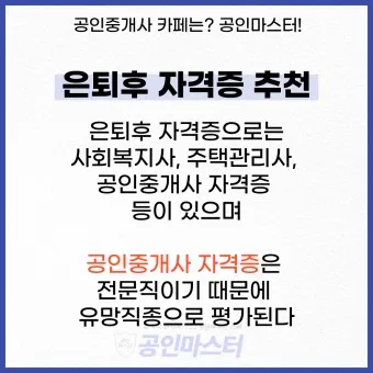 은퇴 자격증 유망직업 취미_13