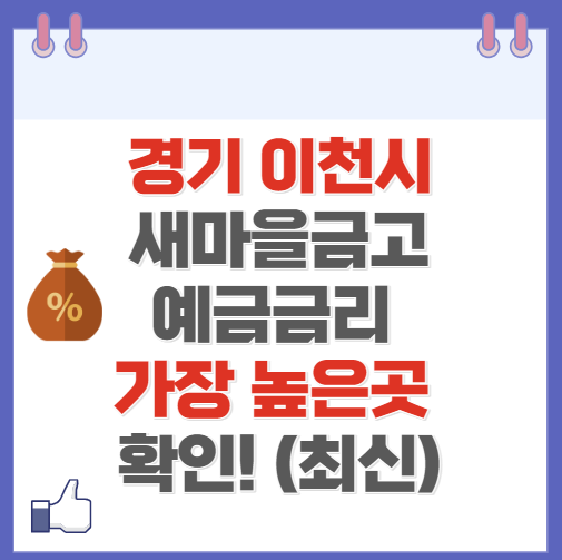 경기도 이천 새마을금고 정기예금 금리 높은 곳 Best10(최신 ver)