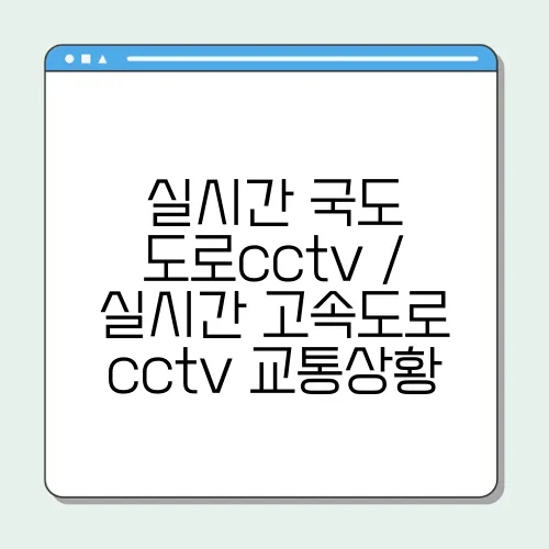 실시간 국도 도로cctv / 실시간 고속도로 cctv 교통상황