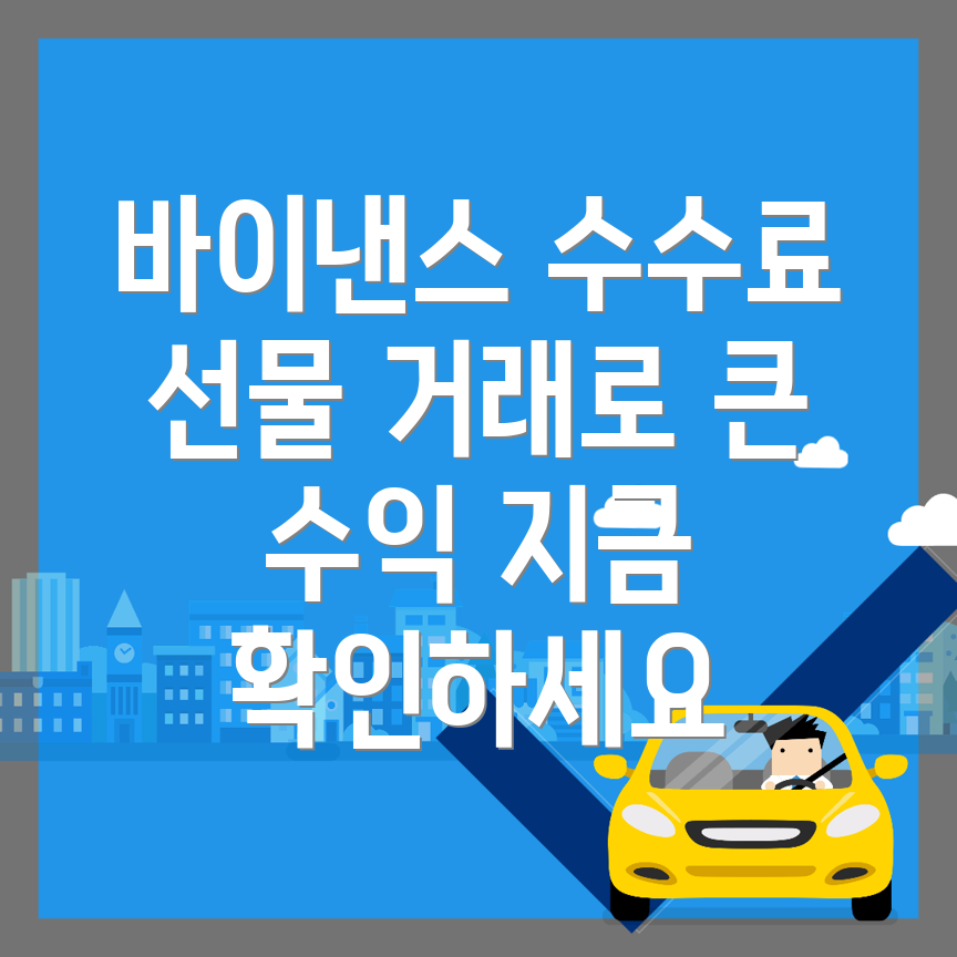 바이낸스 선물 수수료