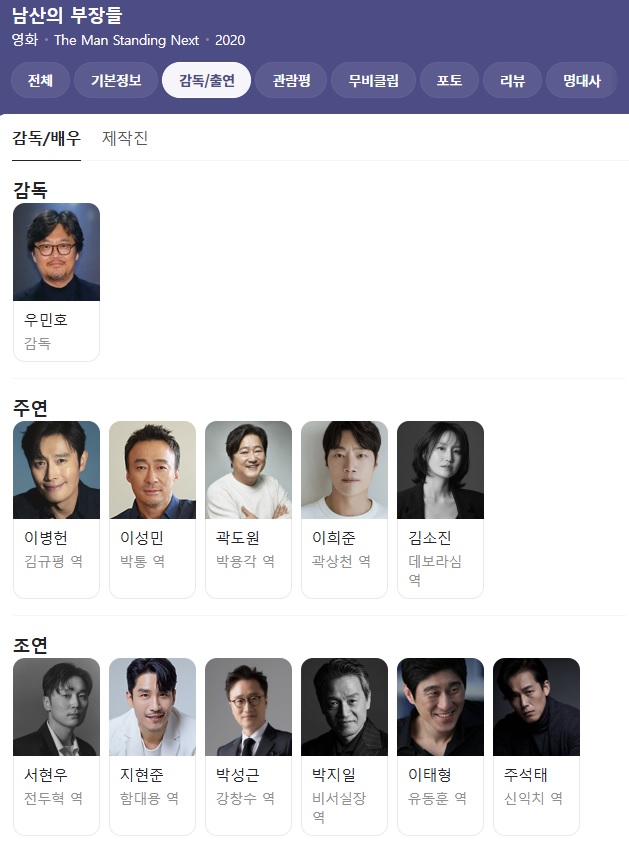 남산의 부장들 출연진