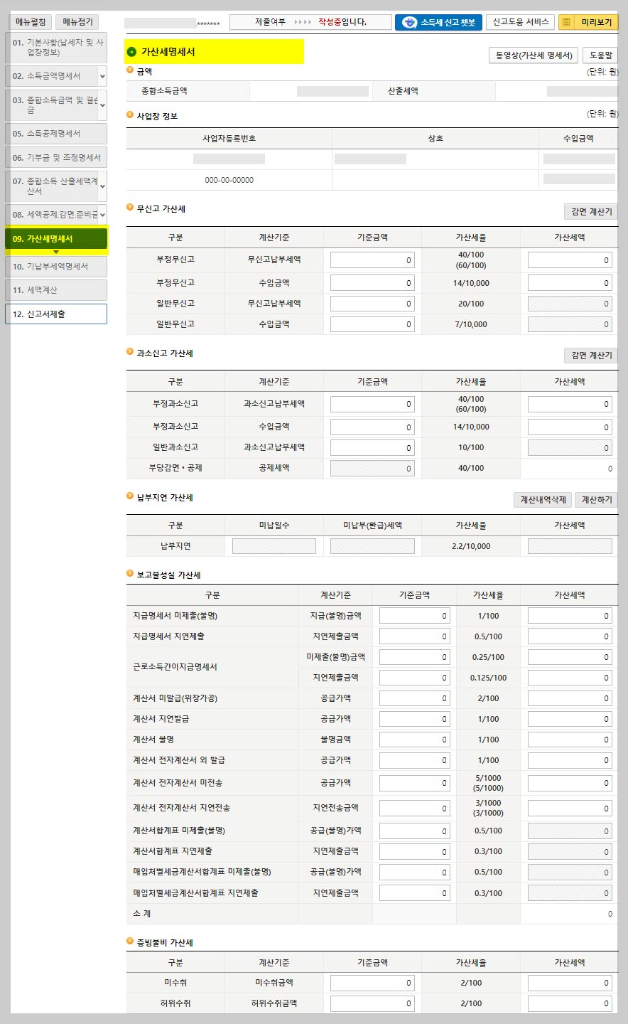 국세청-종합-소득세-가산명세서