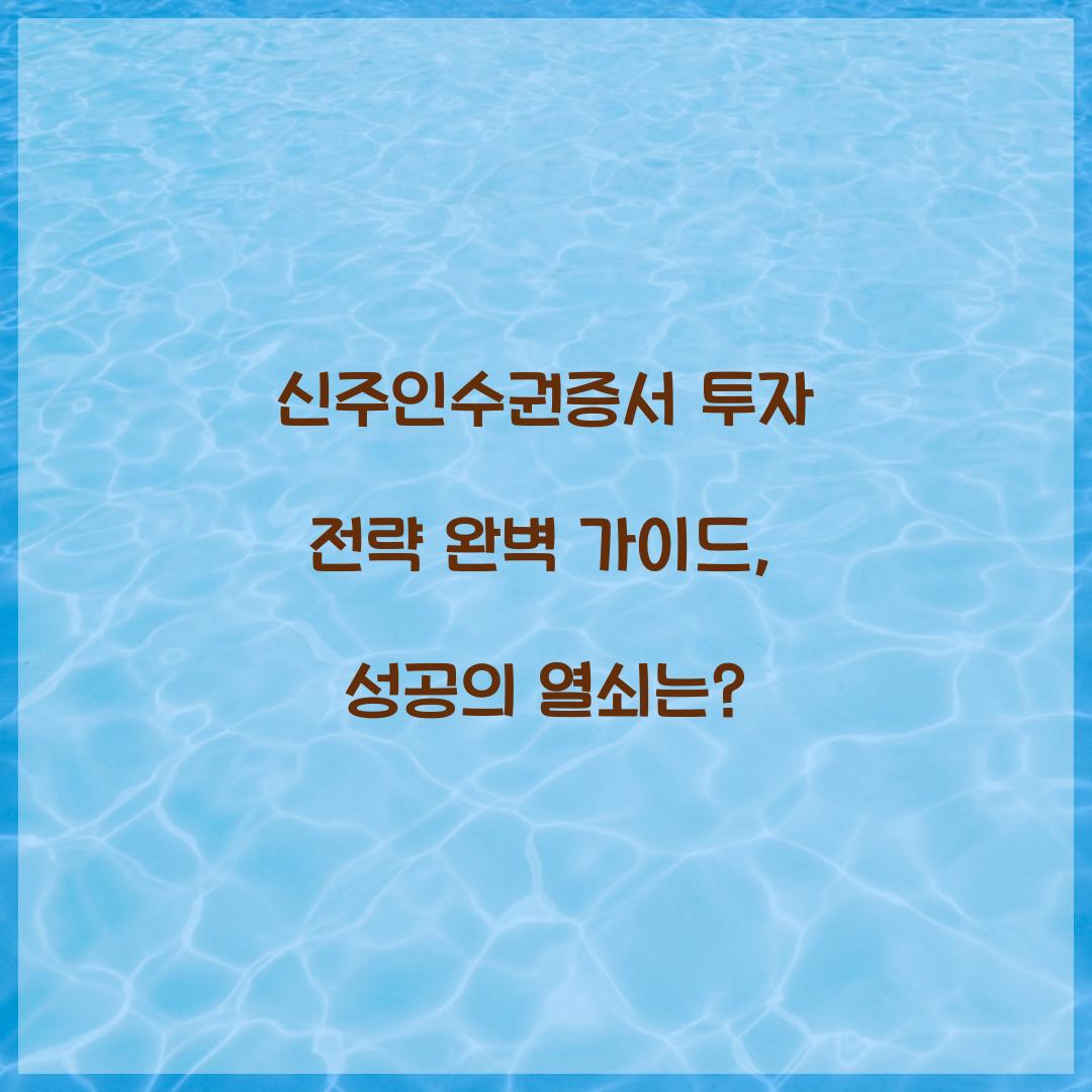 신주인수권증서 투자 전략