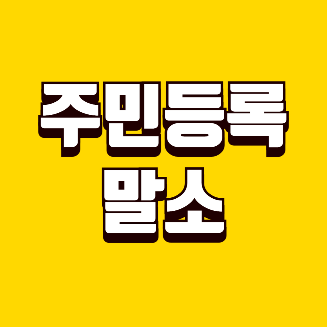 주민등록 말소 기준과 복구 방법, 말소 사유, 정상 회복 절차