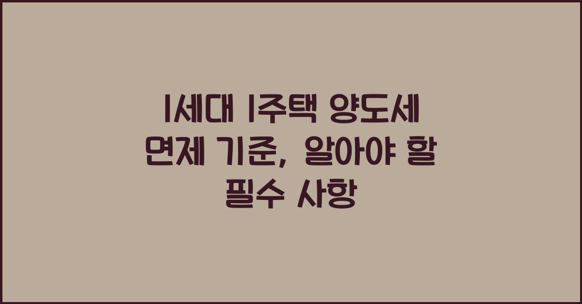 1세대 1주택 양도세 면제 기준