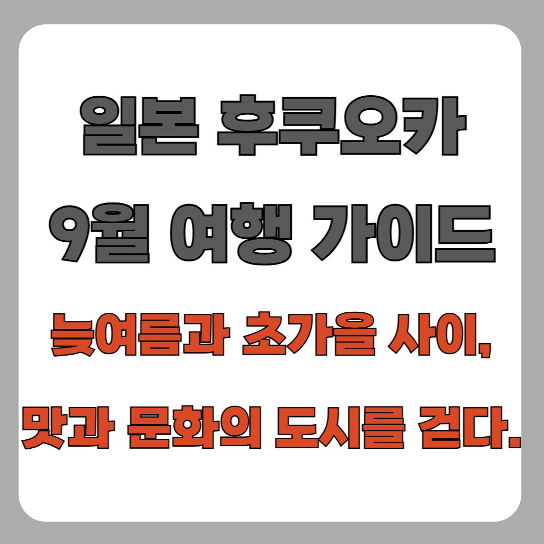 일본 후쿠오카 9월 여행 가이드 – 늦여름과 초가을 사이, 맛과 문화의 도시를 걷다