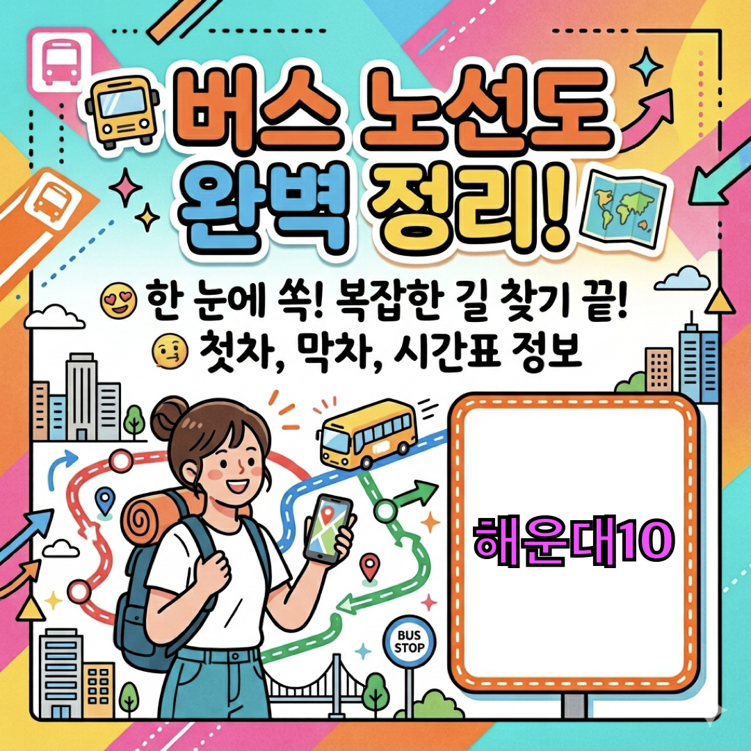 부산_해운대10번버스_운행노선도