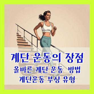계단 운동의 장점과 올바른 계단 운동의 방법 계단 운동 중 자주 발생하는 부상 유형과 예방 방법