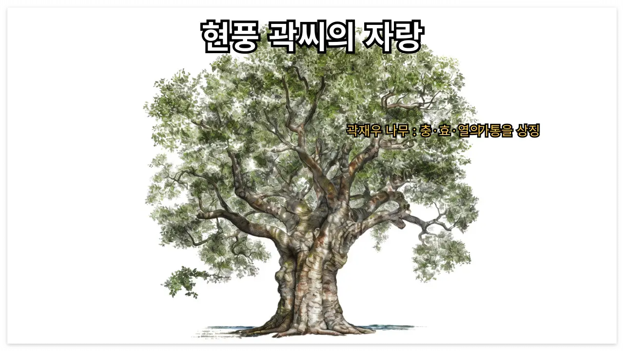 현풍 곽씨의 자랑