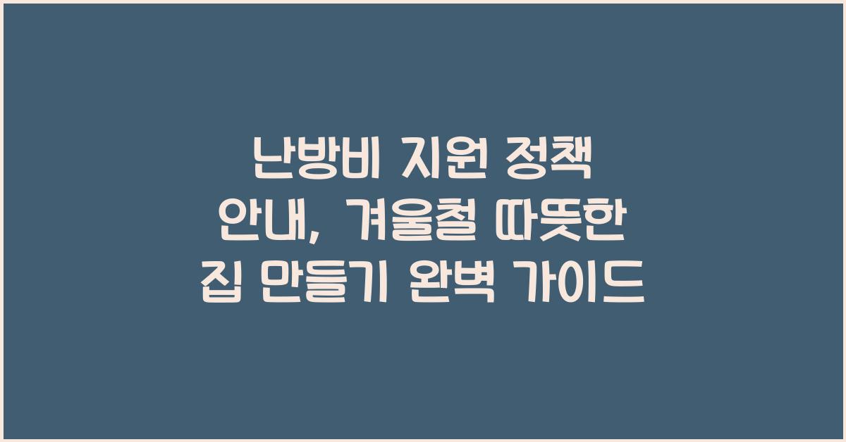 난방비 지원 정책 안내