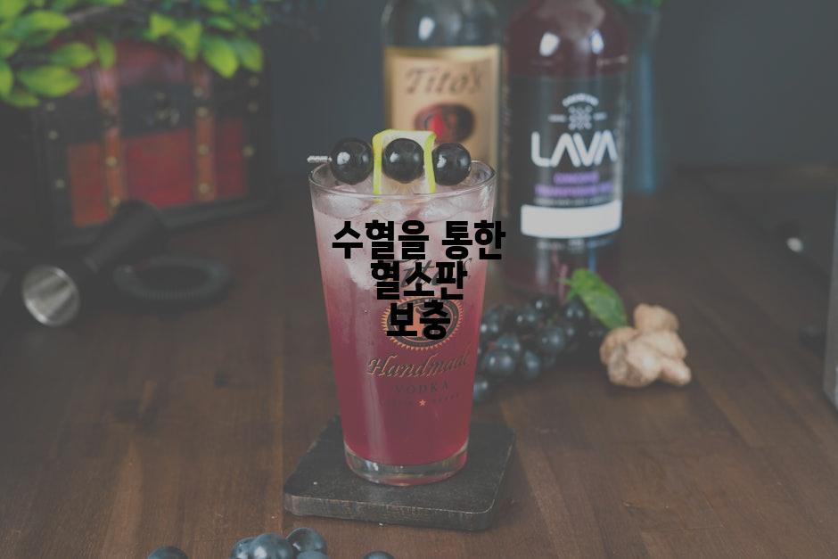 수혈을 통한 혈소판 보충