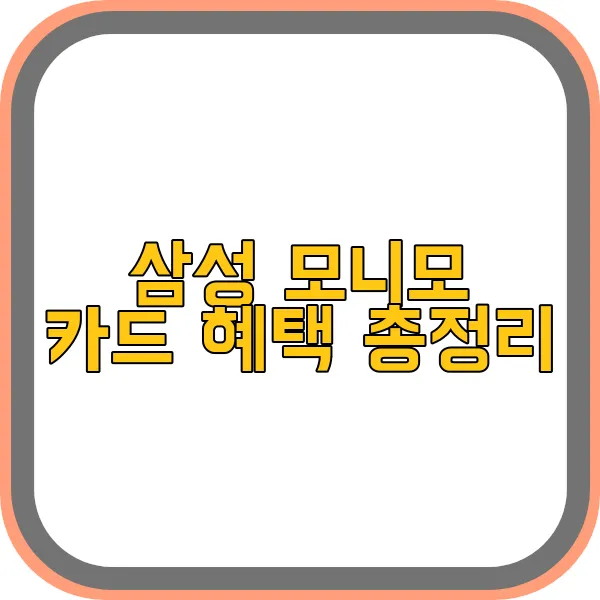 삼성-모니모-카드-혜택
