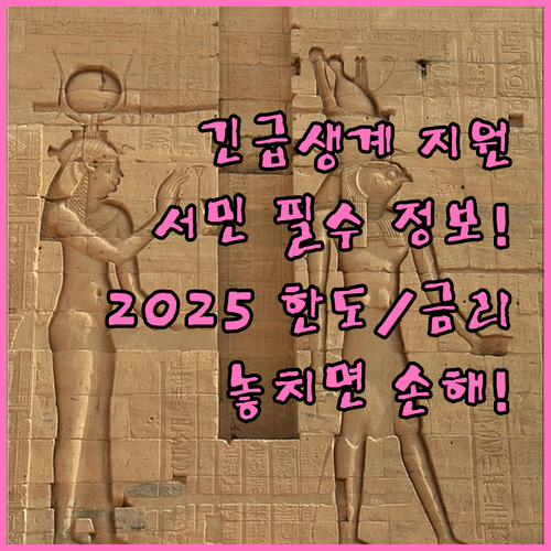저소득층 긴급생계 대출 2025 신청..