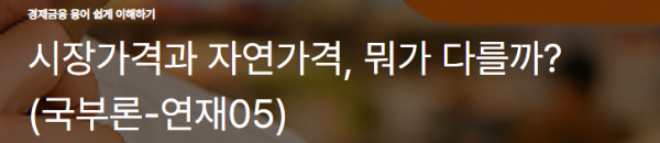 시장가격과 자연가격, 뭐가 다를까? (국부론-연재05)