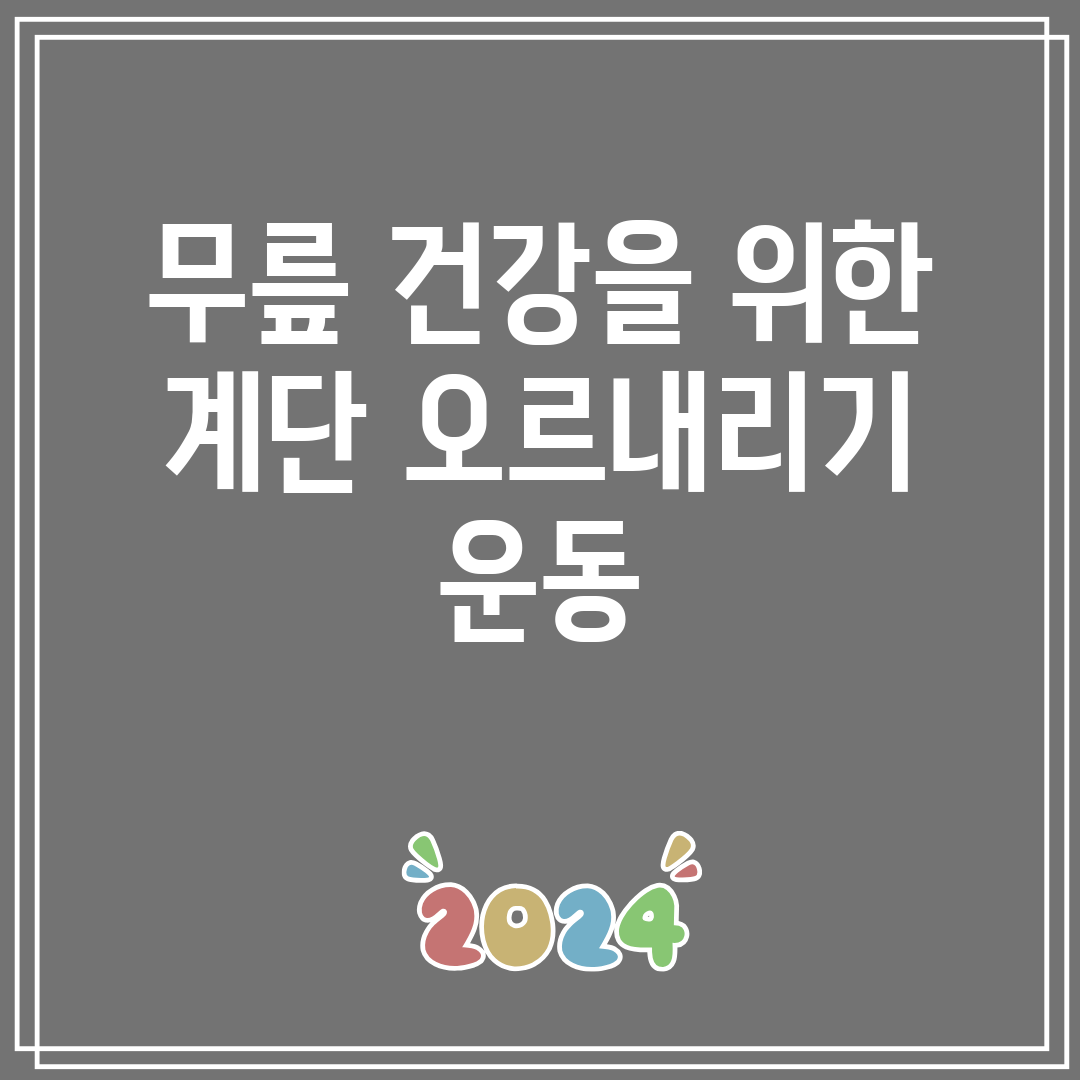 무릎 건강을 위한 계단 오르내리기 운동