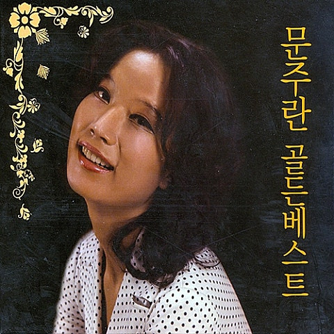 문주란 잘있거라 공항이여 앨범 사진