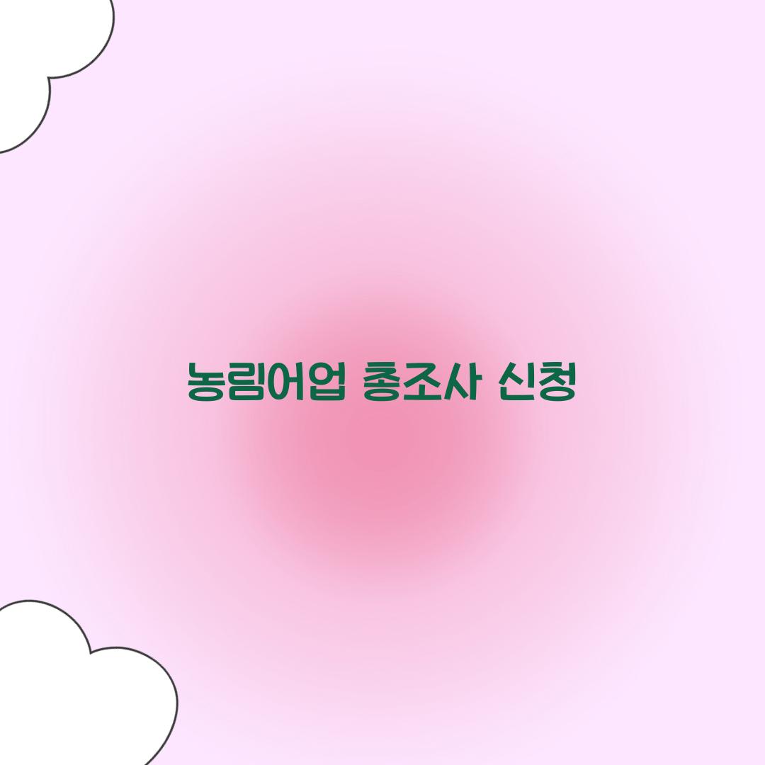 농림어업 총조사 신청