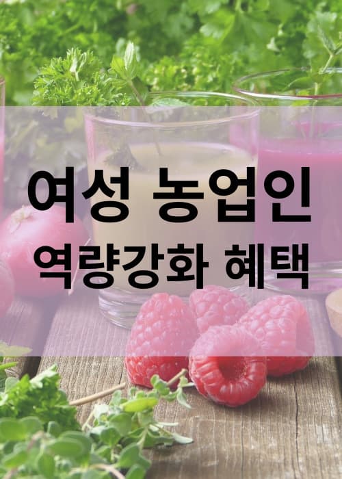 여성농업인역량강화정책