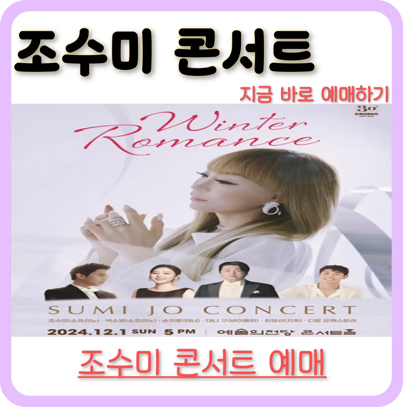 조수미 콘서트 예매 일정 티켓 가격 서울 대니구