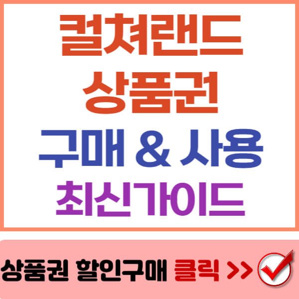 컬처랜드 상품권 썸네일