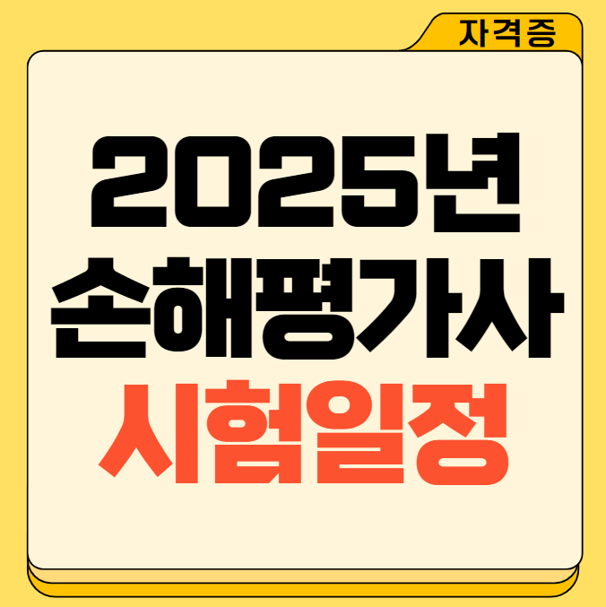2025 손해평가사 시험일정 총정리