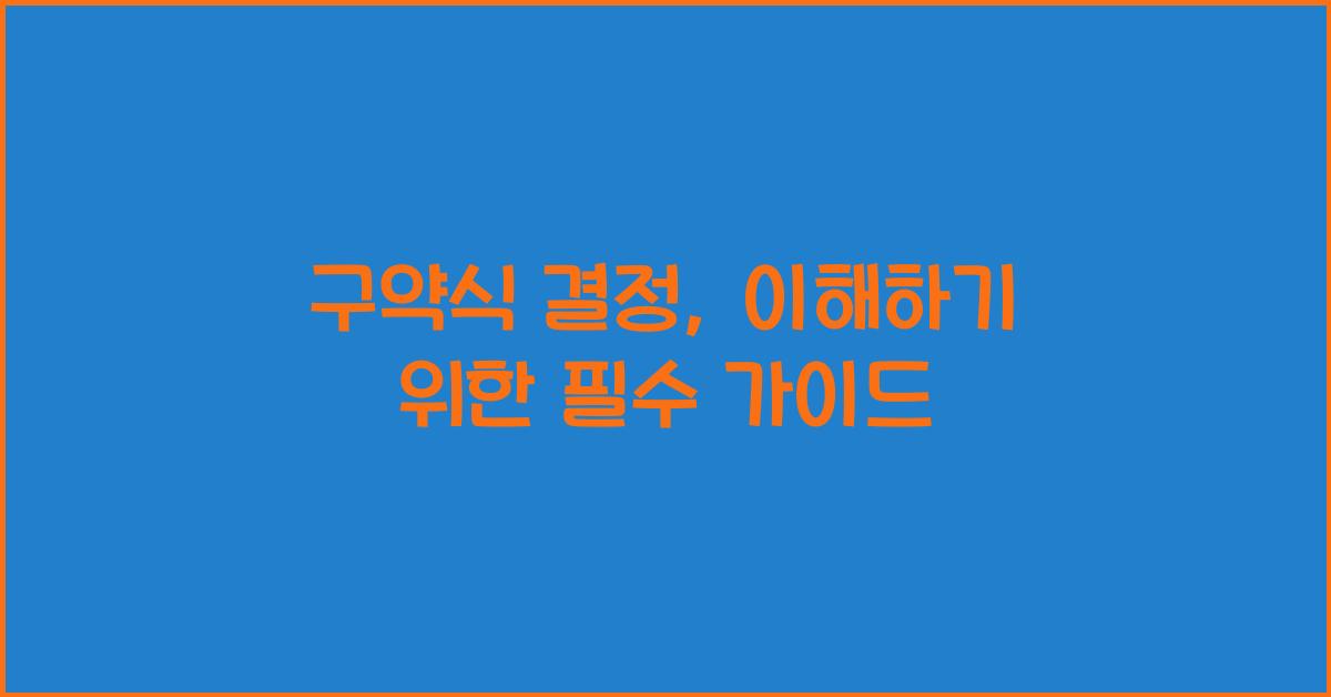 구약식 결정
