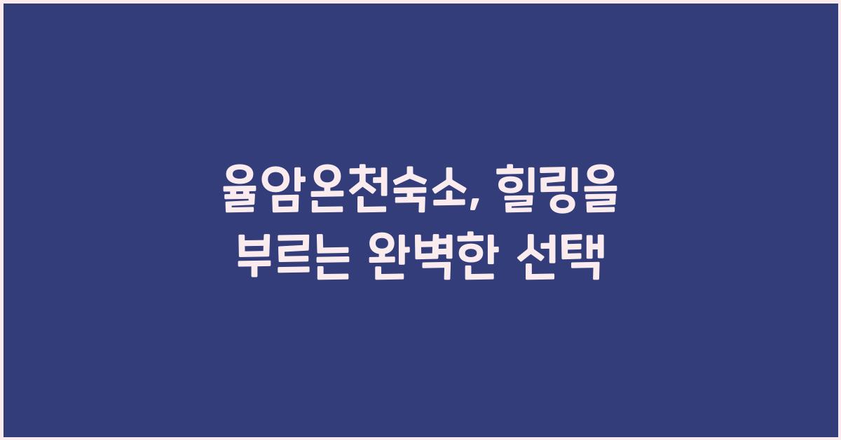 율암온천숙소