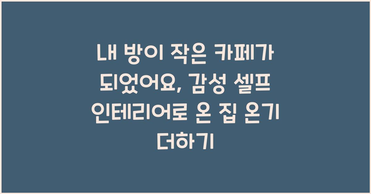 내 방이 작은 카페가 되었어요: 감성 셀프 인테리어